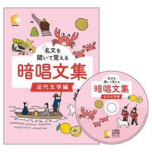 ☆七田式(しちだ)ＣＤ教材☆　名文を聞いて覚える暗唱文集 近代文学編☆ ★