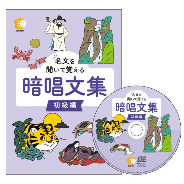 ☆七田式(しちだ)ＣＤ教材☆　名文を聞いて覚える暗唱文集 初級編☆ ★