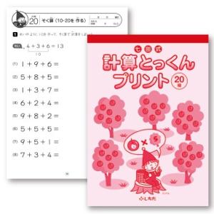 七田式計算とっくんプリント20〜29級｜shichida