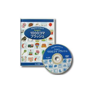 お話を作って覚えるリンク法〜1000コマフラッシュDVD
