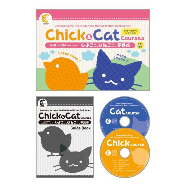 えほん英語版 Chick &amp; Cat Courses