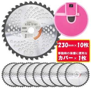 (株)コジマ スーパーチップソー 230mm×36P 10枚 チップソーカバー1枚付き 刈払機用 除草 草刈り 刈払刃 チップソーケース