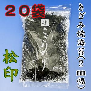 のり商品 きざみのり(2mm幅)100g 焼海苔【徳用】業務用 1ケース20袋のケース