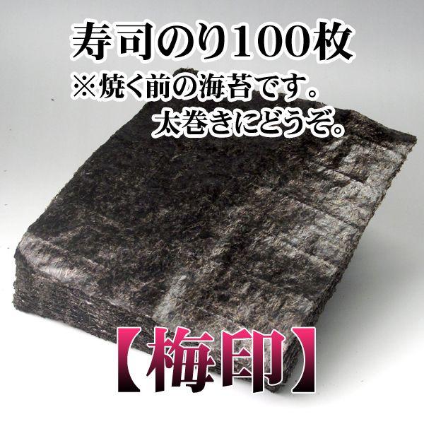 寿司海苔業務用全形100枚梅印×12袋