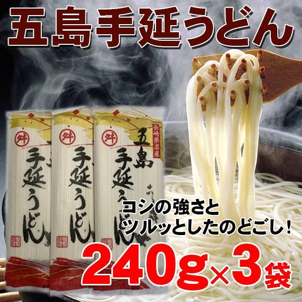 送料無料　五島手延べうどん240ｇ×3袋　1袋約3人分　計約9人分　マルマス