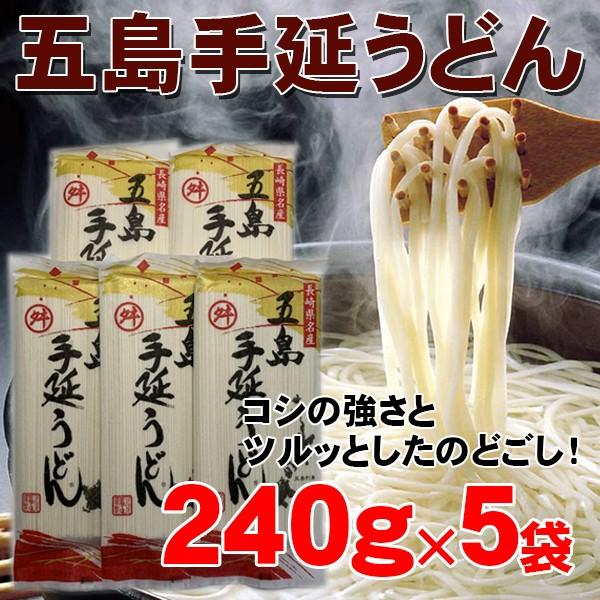 五島手延べうどん240ｇ×5袋　1袋約3人分　計約15人分　マルマス