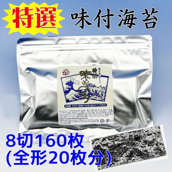 「国内産海苔」特選味付のり8切160枚【送料無料・ポスト投函 味付け海苔　パリッパリ