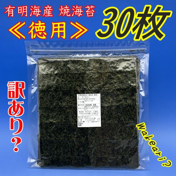 【徳用】訳あり有明海産焼のり「30枚」 有明産海苔 焼き海苔 わけあり 焼海苔 焼きのり 訳あり 有...