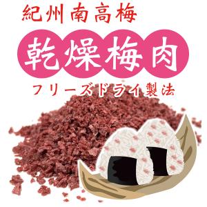 紀州南高梅の乾燥梅肉　フリーズドライ梅だからお料理に便利　和歌山産梅干し使用　焼酎のお湯割りにもいい感じです！