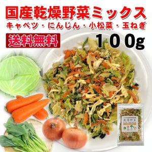 送料無料  乾燥野菜国産ミックス 100g キャベツ にんじん 小松菜 玉ねぎ ドライベジタブル ラーメンの具 即席みそ汁の具 エアドライ製法