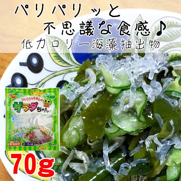 海藻サラダちゃん70ｇ 海藻クリスタル 国産 低カロリー 海藻麺 食物繊維 無添加