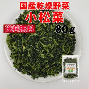 送料無料 乾燥野菜国産ミックス 200g キャベツ にんじん 小松菜 玉ねぎ