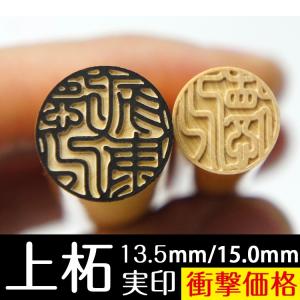 柘 ( つげ )個人印鑑【13.5mm 15.0mm 】実印 銀行印 認印 ハンコはんこ 送料無料 祝い プレゼン