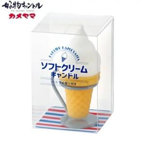 カメヤマローソク 好物キャンドル ソフトクリーム
