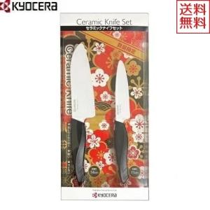 KYOCERA(京セラ)　セラミックナイフセット　セラミックナイフ＆フルーツナイフ　2点セット　スタンダードカラー　梅パッケージ　数量限定　GF-302TBK-B