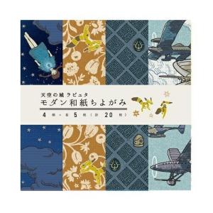 スタジオジブリ モダン和紙ちよがみ 天空の城ラピュタ エンスカイ