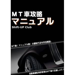 MT車攻略マニュアル DVD版