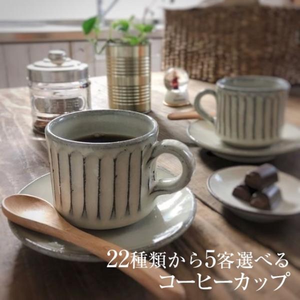 信楽焼 コーヒーカップ セット 5客 おしゃれ 陶器 珈琲カップ コーヒーカップ＆ソーサー 碗皿 贈...