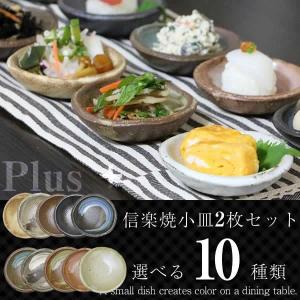 信楽焼 小皿 セット 和食器 おしゃれ 小鉢 小皿 セット 陶器 かわいい 皿 鉢 utuwa 和食器 醤油皿 刺身皿 漬物皿 ct-0016