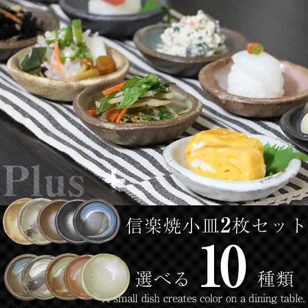 信楽焼 小皿 セット 和食器 おしゃれ 小鉢 かわいい utuwa 醤油皿 刺身皿 漬物皿 ct-0...