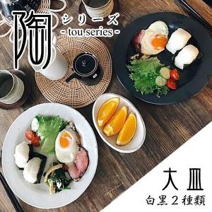 信楽焼 おしゃれ 北欧 プレート 和食器 utuwa カフェ パスタ皿 大皿 ギフト 結婚祝 丸皿 陶-TOU-シリーズ ct-0024