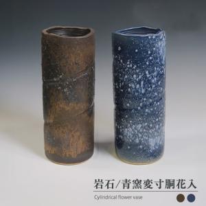 信楽焼 花瓶 花入れ 寸胴 おしゃれ 縦長 陶器 一輪挿し 花器 インテリア 花器 花びん お洒落 国産 焼き物 選べる2色 岩石/青窯変花入 ha-0225