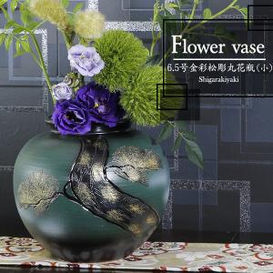 信楽焼 線彫丸花瓶 おしゃれ 陶器 一輪挿し 花器 花入れ インテリア