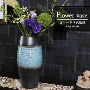 信楽焼 青ビードロ長花瓶 おしゃれ 陶器 一輪挿し 陶器 花器 花入れ インテリア 花瓶 焼き物 ha-9023