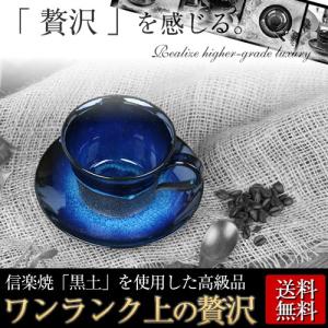 信楽焼 ワンランク上の珈琲碗皿 コーヒーカップ コーヒーカップ＆ソーサー