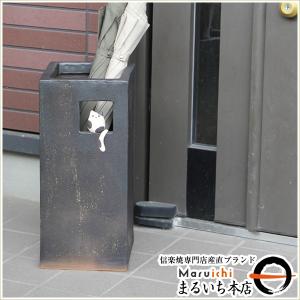 傘立て 陶器 信楽焼 おしゃれ 黒 ネコ ねこ 猫 傘入れ モダン シンプル