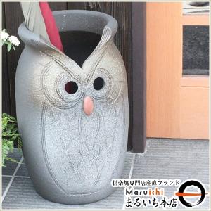 傘立て 陶器 信楽焼 おしゃれ フクロウ 傘入れ モダン シンプル 玄関