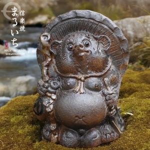 信楽焼 13号古信楽風開運狸 たぬき タヌキ 狸 開運 縁起物 可愛い 陶器