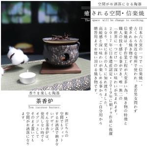 信楽焼 茶香炉 香炉 陶器 おしゃれ インテリ...の詳細画像3