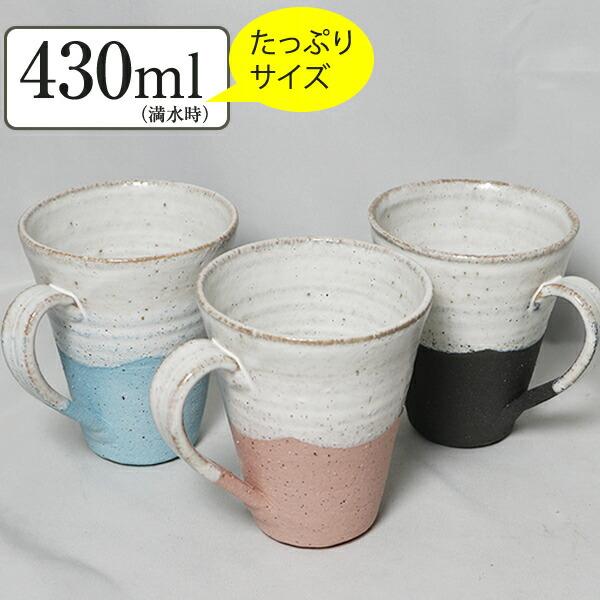 信楽焼 選べる3色 マグカップ 大きい 大容量 おしゃれ 陶器 スープカップ 保温 かわいい 和食器...