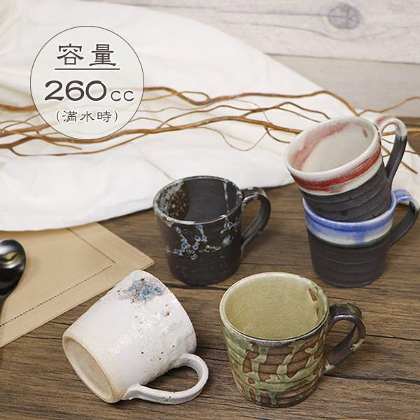 信楽焼 マグカップ 260cc（満水時） おしゃれ  陶器 和食器 マグ 保温 かわいい コップ ス...