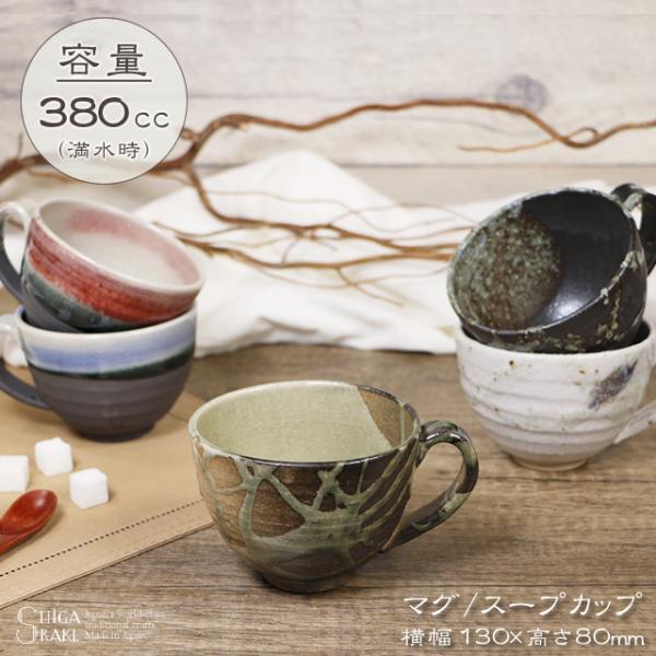 信楽焼 スープカップ マグカップ 380cc（満水時） おしゃれ 陶器 和食器 カフェマグ 保温 か...