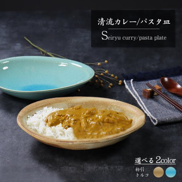 信楽焼 カレー皿 パスタ皿 大鉢 盛鉢 和食器 おしゃれ サラダボウル 冷麺鉢 陶器 utuwa ギ...