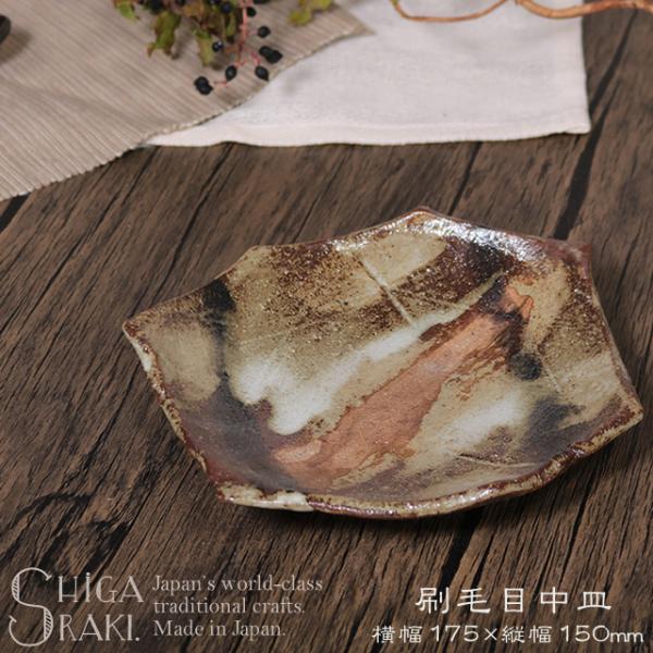 信楽焼 食器 和食器 お皿 おしゃれ 17.5cm 取り皿 中鉢 煮物鉢 ケーキ皿 中皿 utuwa...