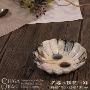 信楽焼 小鉢 漬物皿 花型 おしゃれ 小付鉢 小皿 取り皿 8.5cm utuwa 和