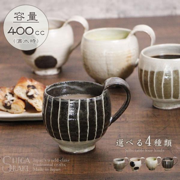 信楽焼 マグカップ おしゃれ 食器 400ml（満水時） コーヒーカップ 陶器 和食器 コップ ギフ...