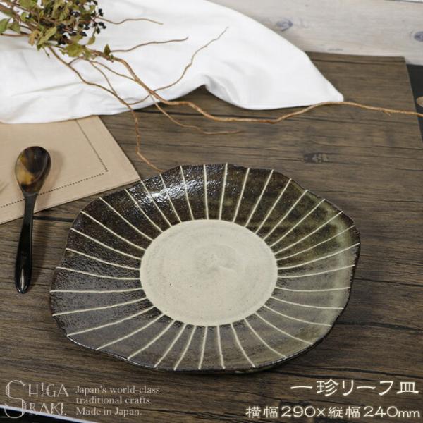 信楽焼 パスタ皿 カレー皿 29cm 和食器 utuwa 大皿 盛り皿 おしゃれ 変形皿 プレート ...