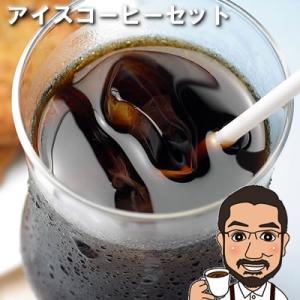 【メール便 送料無料】アイスコーヒーセット400ｇ（プライムロースト/アイスコーヒーブレンド各200...