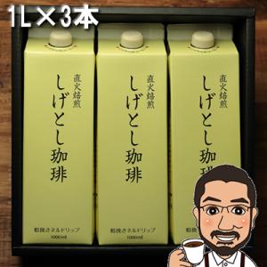 お中元 リキッドアイスコーヒー3本（無糖）送料無料 無添加 リキッドコーヒー 1リッター3本化粧箱入...