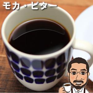 モカ・ビター1ｋｇ（200ｇ×5袋）【深煎り】【コーヒー コーヒー豆  お試し レギュラーコーヒー coffee ポイント消化】｜shigetoshicoffee
