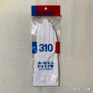 純綿白手袋 #310 カーグリップ マチあり ホック付き すべり止め付き 1双