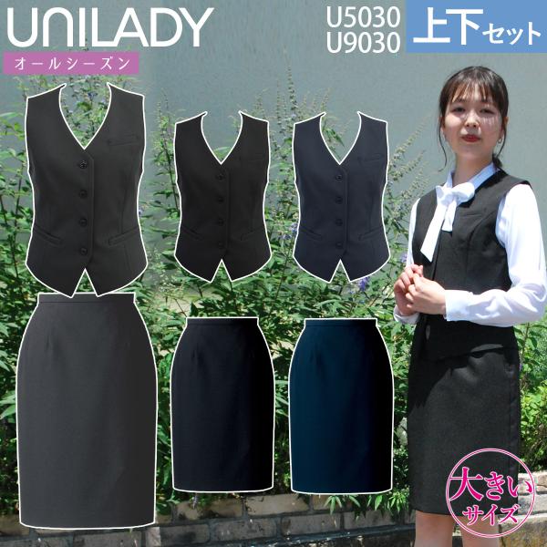 Unilady ベスト スカートセット フィットシルエット 17号 19号 U5030 U9030 ...