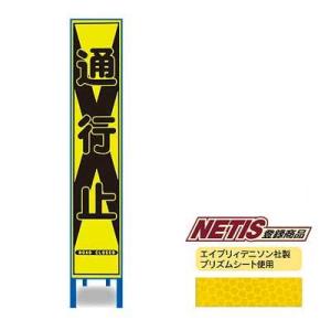 蛍光プリズム反射スリム看板　HA-5KPW【NETIS登録商品・イエロー・鉄枠付・「通行止」】｜shigotono-oni