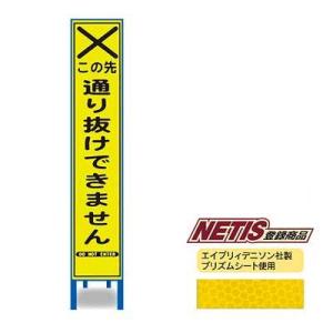 蛍光プリズム反射スリム看板　HA-38KPW【NETIS登録商品・イエロー・鉄枠付・「この先通り抜け...