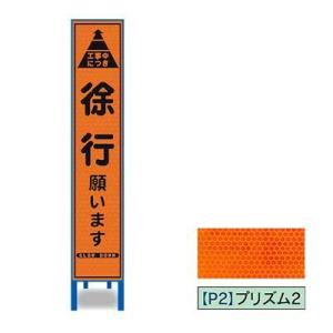 プリズム反射スリム看板　HA-2OP2W【オレンジ・鉄枠付・「徐行願います」】