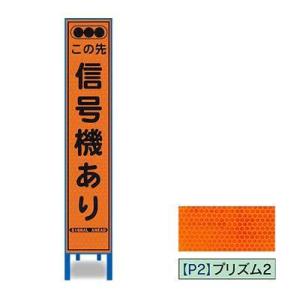 プリズム反射スリム看板　HA-7OP2W【オレンジ・鉄枠付・「この先信号機あり」】